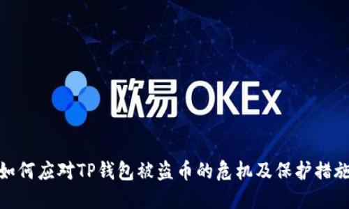 如何应对TP钱包被盗币的危机及保护措施