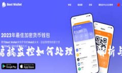 tp钱包账户被监控如何处理