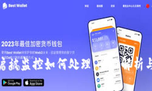 tp钱包账户被监控如何处理：全面解析与应对策略