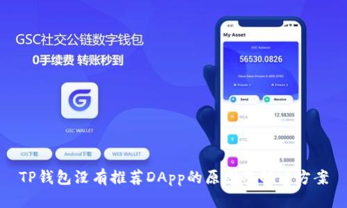 TP钱包没有推荐DApp的原因及解决方案