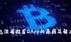 TP钱包没有推荐DApp的原因