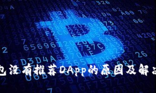 TP钱包没有推荐DApp的原因及解决方案