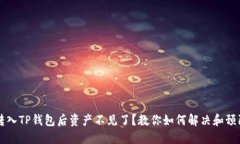 转入TP钱包后资产不见了？