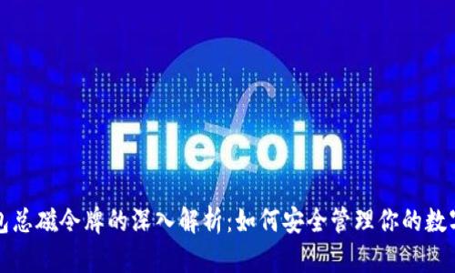 TP钱包总磁令牌的深入解析：如何安全管理你的数字资产