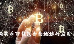 深入探讨狗狗币TP钱包合约