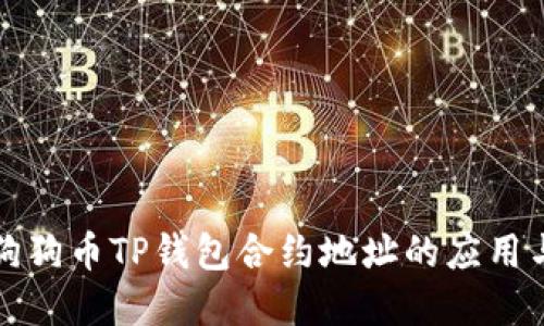 深入探讨狗狗币TP钱包合约地址的应用与未来发展