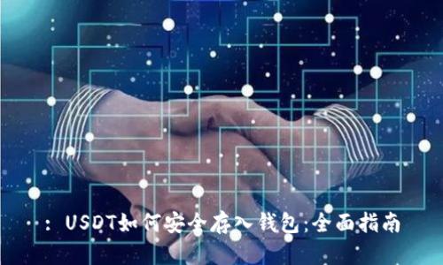 : USDT如何安全存入钱包：全面指南