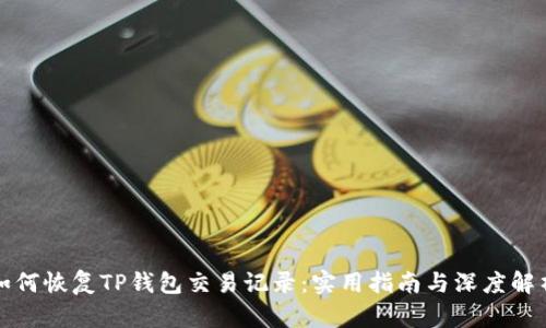 如何恢复TP钱包交易记录：实用指南与深度解析