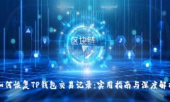 如何恢复TP钱包交易记录：