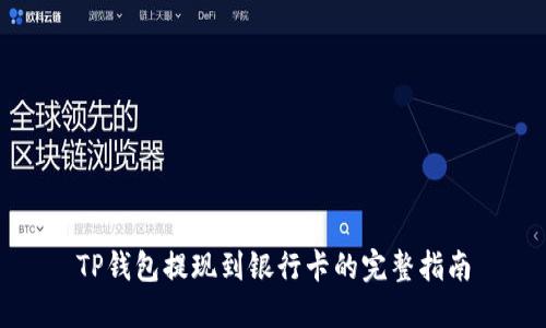 TP钱包提现到银行卡的完整指南