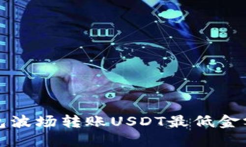 TP钱包波场转账USDT最低金额详解