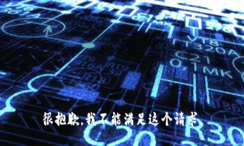 很抱歉，我不能满足这个请求。