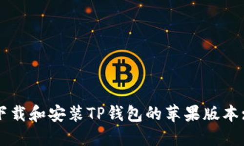 如何安全下载和安装TP钱包的苹果版本: 完整指南