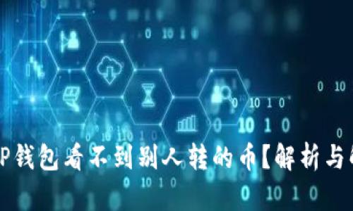 为什么TP钱包看不到别人转的币？解析与解决方案