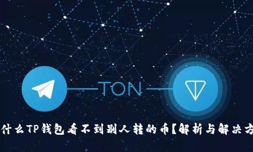 为什么TP钱包看不到别人转的币？解析与解决方案