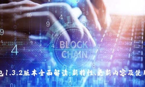 TP钱包1.3.2版本全面解读：新特性、更新内容及使用指南