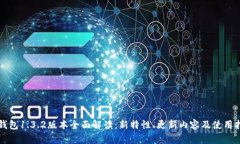 TP钱包1.3.2版本全面解读：