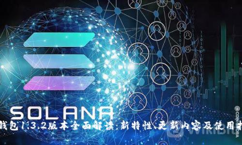 TP钱包1.3.2版本全面解读：新特性、更新内容及使用指南
