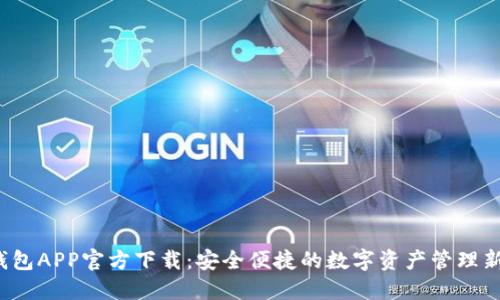  TP钱包APP官方下载：安全便捷的数字资产管理新选择