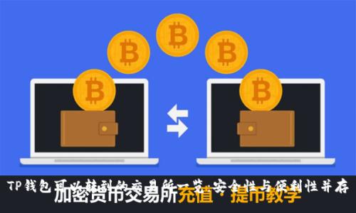 TP钱包可以转到的交易所一览：安全性与便利性并存