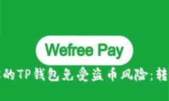 如何保护你的TP钱包免受盗