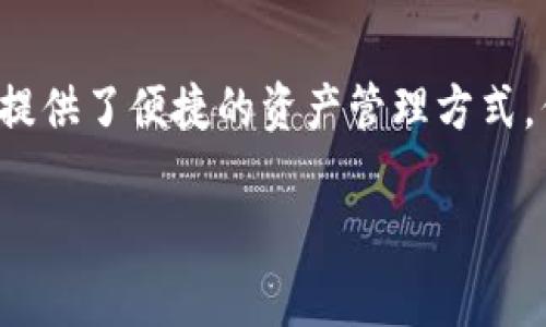 在区块链和加密货币领域，钱包安全是一个至关重要的话题。TP钱包作为一种流行的数字资产管理工具，虽然提供了便捷的资产管理方式，但用户在使用时仍需保持警惕。如果TP钱包中的资产被转移走，可能涉及多种情况。下面将详细探讨这一问题。

TP钱包资产被转移走的原因解析及防范措施