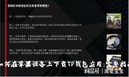 如何在苹果设备上下载TP钱包应用：完整指南