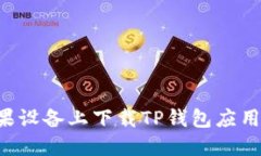 如何在苹果设备上下载T
