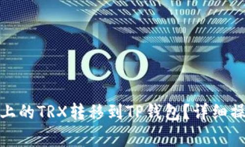 : 如何将火币平台上的TRX转移到TP钱包？详细操作指南与注意事项