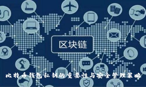 比特币钱包私钥的重要性与安全管理策略