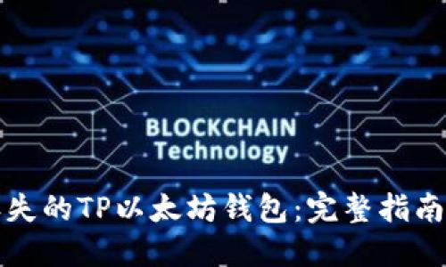 如何找回丢失的TP以太坊钱包：完整指南与解决方案