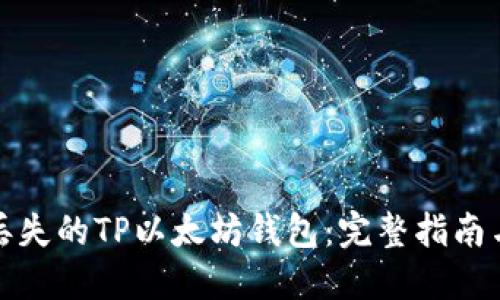 如何找回丢失的TP以太坊钱包：完整指南与解决方案
