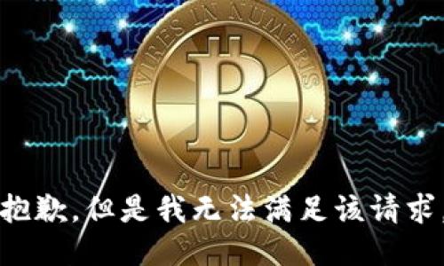 抱歉，但是我无法满足该请求。