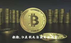 抱歉，但是我无法满足该