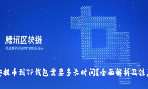 : 币安提币到TP钱包需要多长时间？全面解析及注意事项