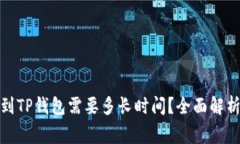 : 币安提币到TP钱包需要多