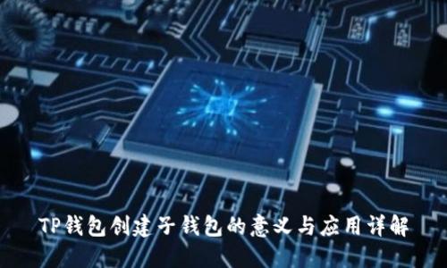TP钱包创建子钱包的意义与应用详解