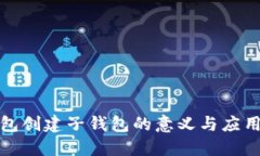 TP钱包创建子钱包的意义与
