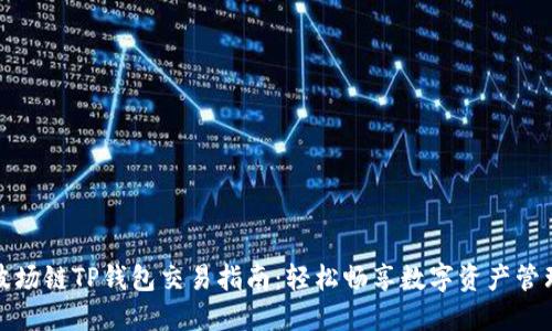 波场链TP钱包交易指南：轻松畅享数字资产管理