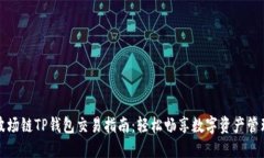 波场链TP钱包交易指南：轻