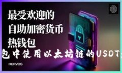 如何在TP钱包中使用以太坊