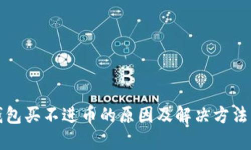 TP钱包买不进币的原因及解决方法详解