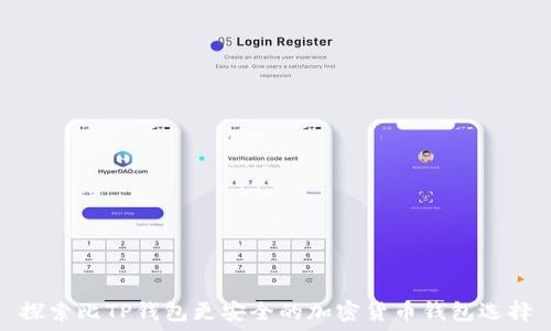   
探索比TP钱包更安全的加密货币钱包选择