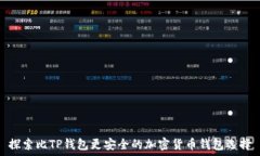   探索比TP钱包更安全的加