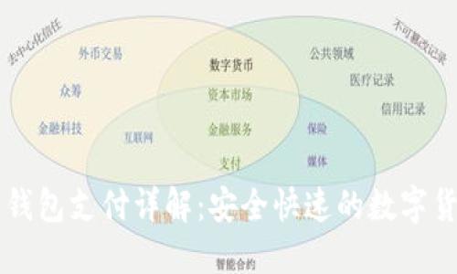 比特币钱包支付详解：安全快速的数字货币交易