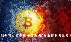 iTP钱包可以用手机号登录