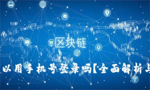 iTP钱包可以用手机号登录吗？全面解析与使用指南
