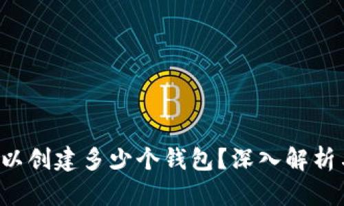  TP钱包可以创建多少个钱包？深入解析与实用指南