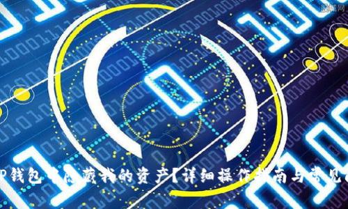 如何在TP钱包中隐藏我的资产？详细操作指南与常见问题解答