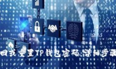 如何找回或重置TP钱包密码